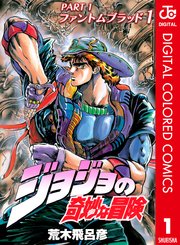 ジョジョの奇妙な冒険 第1部カラー版1巻の書影