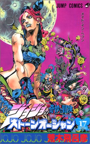ジョジョ6部 ストーンオーシャン 17巻書影