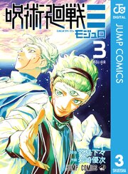 呪術廻戦モジュロ最終3巻の書影