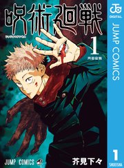 『呪術廻戦』1巻の書影