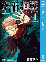 『呪術廻戦』第1巻の書影