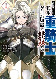 追放された転生重騎士 漫画1巻書影