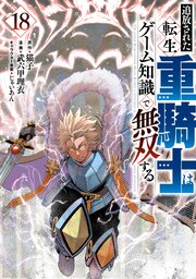 追放された転生重騎士 漫画18巻書影