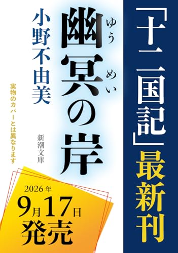 十二国記 幽冥の岸 新刊書影