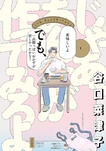 『じゃあ、あんたが作ってみろよ』第1巻の書影