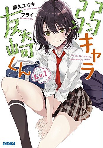 『弱キャラ友崎くん』原作ライトノベル第1巻の書影