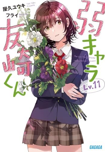 『弱キャラ友崎くん』原作ライトノベル第11巻の書影