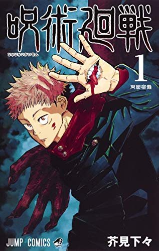 『呪術廻戦』第1巻の書影