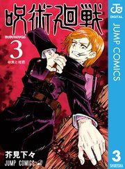 『呪術廻戦』の書影