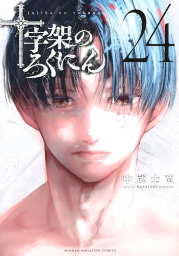 十字架のろくにん コミックス24巻(最終巻)の書影