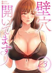 『壁穴開いてます』23巻の書影