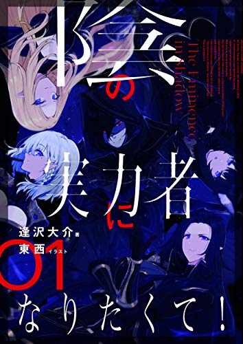 『陰の実力者になりたくて!』原作ライトノベル第1巻の書影
