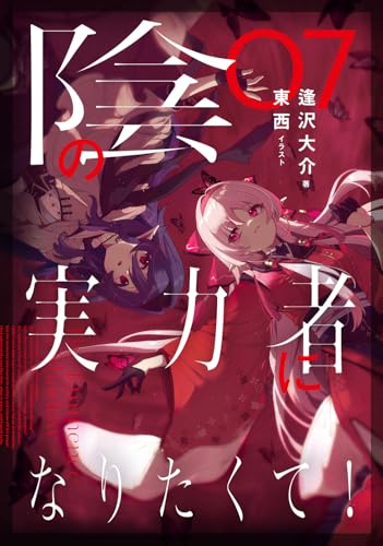『陰の実力者になりたくて!』原作ライトノベル最新7巻の書影