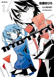 漫画「カゲロウデイズ」表紙
