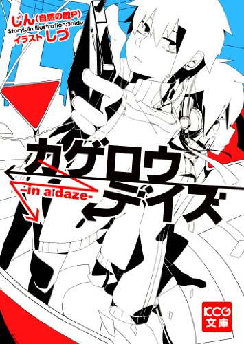 小説「カゲロウデイズ」1巻書影