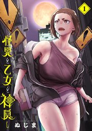 怪異と乙女と神隠し 1巻書影