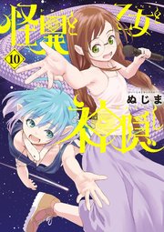 怪異と乙女と神隠し 10巻書影