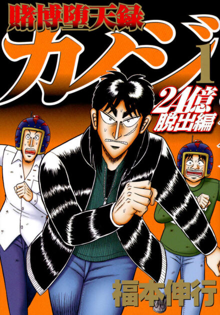 賭博堕天録カイジ 24億脱出編 1巻書影