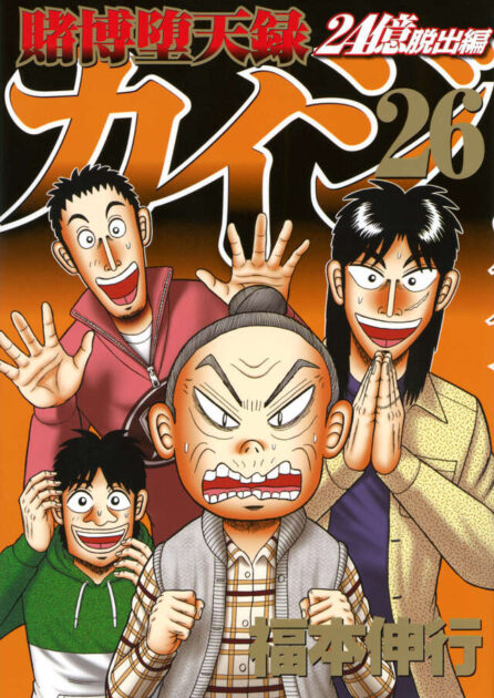 賭博堕天録カイジ 24億脱出編 26巻書影