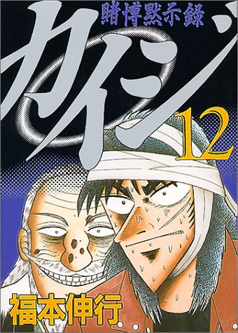 『賭博黙示録カイジ』第12巻の書影(焼き土下座収録)