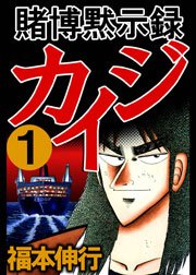 『賭博黙示録カイジ』第1巻の書影