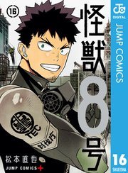 『怪獣8号』最終16巻の書影
