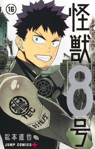 『怪獣8号』最終16巻の書影