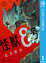 『怪獣8号』第1巻の書影
