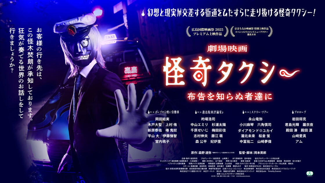 実写映画怪奇タクシー布告を知らぬ者達にのポスター