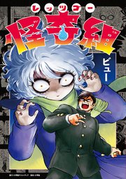 レッツゴー怪奇組 1巻書影