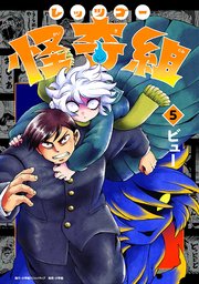 レッツゴー怪奇組 5巻書影