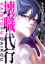 壊職代行1巻の書影