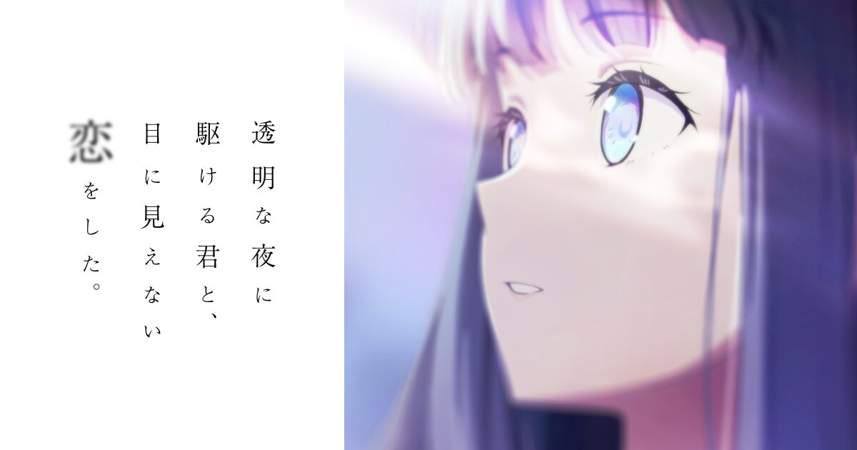 TVアニメ 透明な夜に駆ける君と、目に見えない恋をした。のキービジュアル