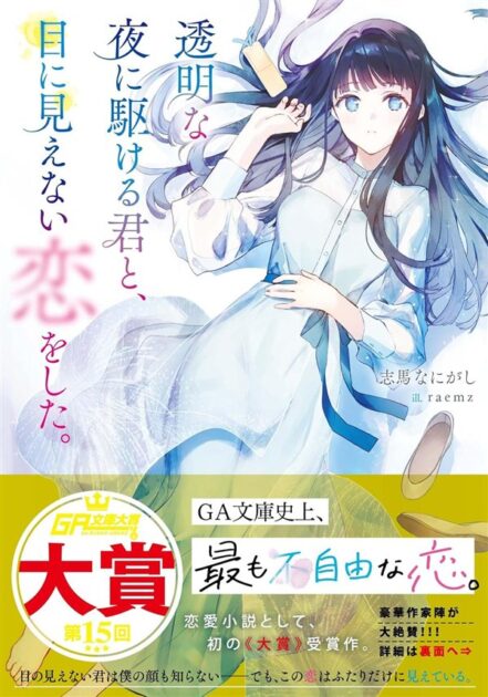 透明な夜に駆ける君と、目に見えない恋をした。原作小説1巻の書影(志馬なにがし・GA文庫)