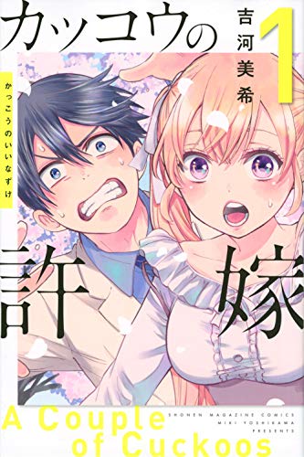 『カッコウの許嫁』第1巻の書影