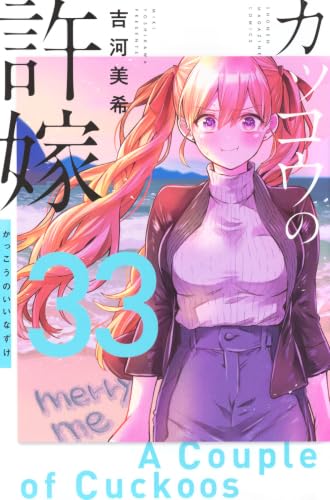 『カッコウの許嫁』最新33巻の書影