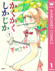 かくかくしかじか1巻の書影