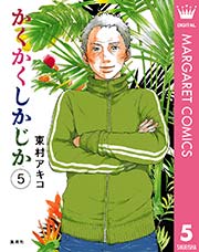 かくかくしかじか最終5巻の書影