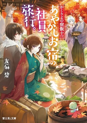 『かくりよの宿飯』の書影