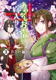 『かくりよの宿飯』の書影
