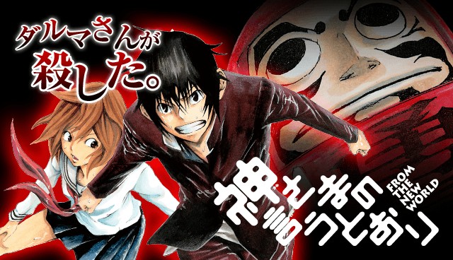 『神さまの言うとおり』のマガジンポケット公式バナー