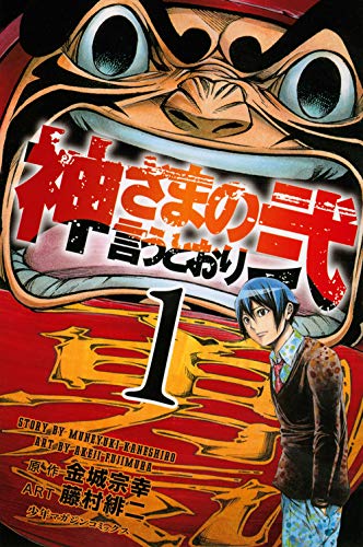 神さまの言うとおり コミックス『神さまの言うとおり弐』1巻の表紙
