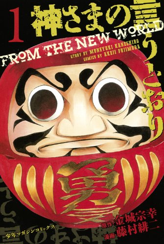 神さまの言うとおり コミックス第一部1巻の表紙