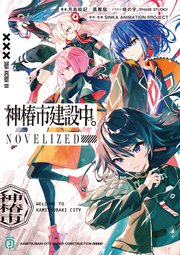 神椿市建設中。NOVELIZED 1巻の書影
