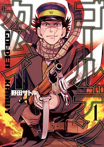 『ゴールデンカムイ』第1巻の書影