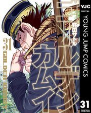 『ゴールデンカムイ』第31巻(最終巻)の書影