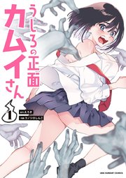 うしろの正面カムイさん 1巻 書影