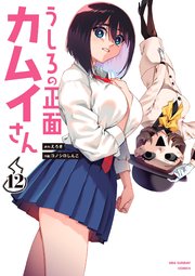 うしろの正面カムイさん 12巻 書影