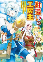 勘違いの工房主 1巻書影