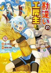 勘違いの工房主 9巻書影